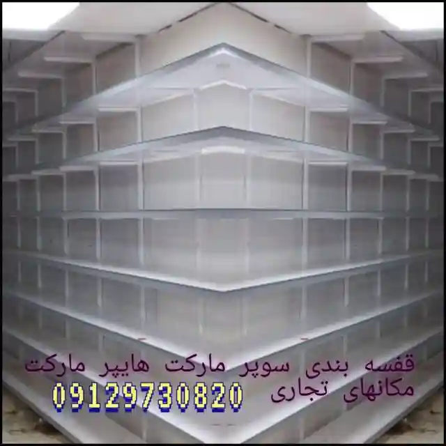 نمونه پروژه قفسه دیواری هایپرمارکت